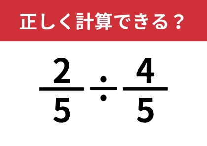 分数の割り算のやり方、覚えてる？「2/5÷4/5」正しく計算できる？