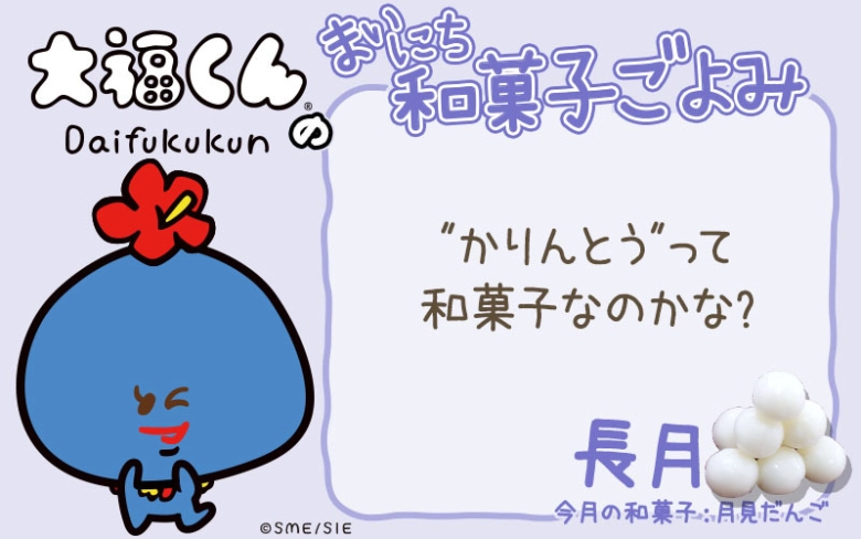【まいにち和菓子ごよみ】“かりんとう”って和菓子なの?【9月27日】