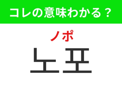 【韓国生活編】覚えておきたいあの言葉！「노포（ノポ）」の意味は？