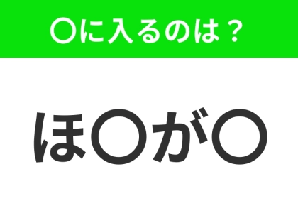 【穴埋めクイズ】難易度は低いんですが…空白に入る文字は？