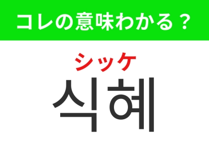 【韓国グルメ編】韓国の伝統的なあの飲み物！「식혜（シッケ）」の意味は？