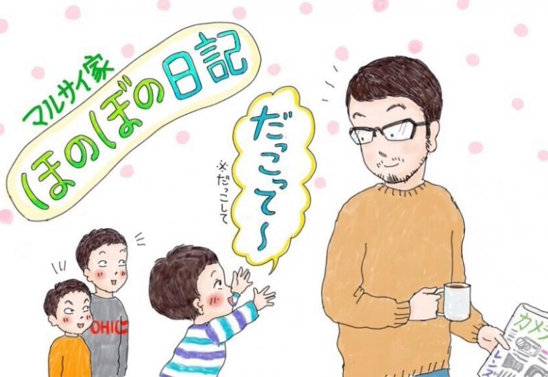 【マルサイ家ほのぼの日記】抱っこして！