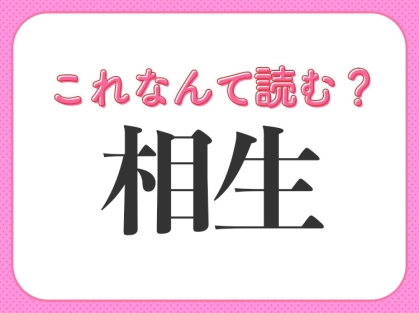 【相生】はなんて読む?「そうしょう」以外の読み方!