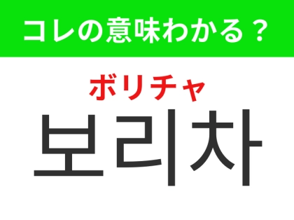 【韓国グルメ編】体にやさしいノンカフェインドリンク！「보리차（ボリチャ）」の意味は？