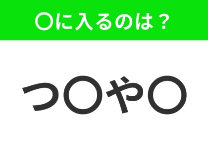 【穴埋めクイズ】すぐ閃めいちゃったらすごい!空白に入る文字は?