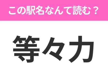 【駅名クイズ】「等々力」はなんて読む?東京都にある駅です!