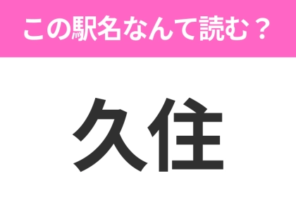 【駅名クイズ】「久住」はなんて読む？千葉県にある駅です！