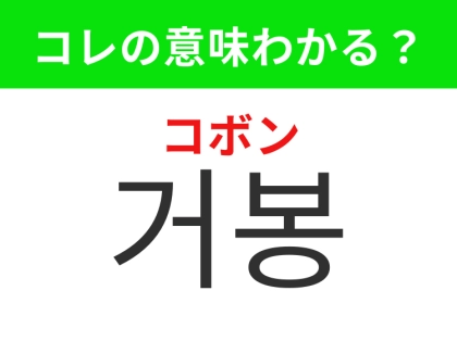 【韓国グルメ編】韓国でも人気のあのフルーツ！「거봉（コボン）」の意味は？