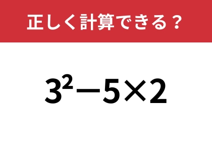 小さな「2」の意味、覚えてる？「3^2−5×2」正しく計算できる？