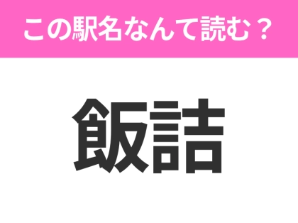 【駅名クイズ】「飯詰」はなんて読む？秋田県にある駅です！