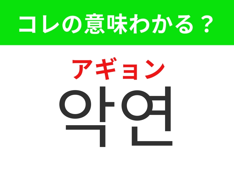 【韓国ドラマ編】覚えておきたいあの言葉！「악연（アギョン）」の意味は？