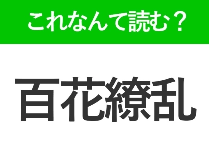 【百花繚乱】はなんて読む?読めそうで読めない常識漢字