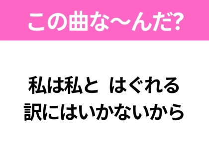 【ヒット曲クイズ】歌詞「私は私と はぐれる訳にはいかないから」で有名な曲は？平成に大ヒットしたあの曲！
