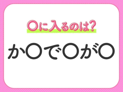 【穴埋めクイズ】意外とわからない！空白に入る文字は？