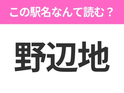 【駅名クイズ】「野辺地」はなんて読む?青森県にある駅です!