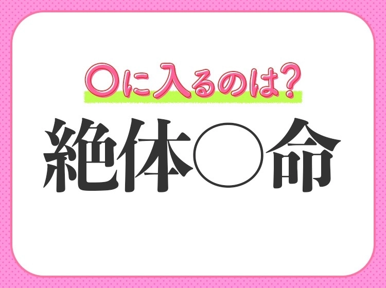 小学生が習う【ピンチ、苦境に立たされたその時!】を表す四字熟語は?