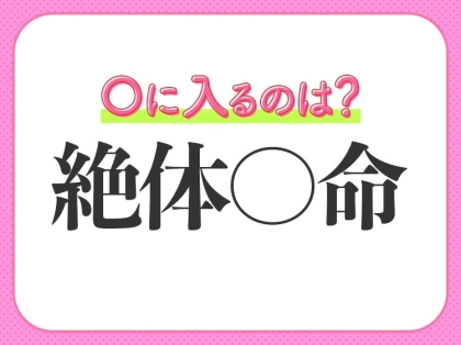 小学生が習う【ピンチ、苦境に立たされたその時!】を表す四字熟語は?