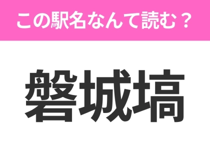 【駅名クイズ】「磐城塙」はなんて読む?福島にある駅です!