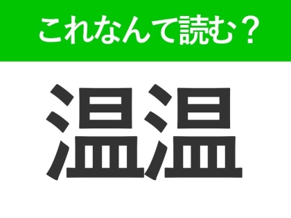 【温温】はなんて読む?「おんおん」ではありません!