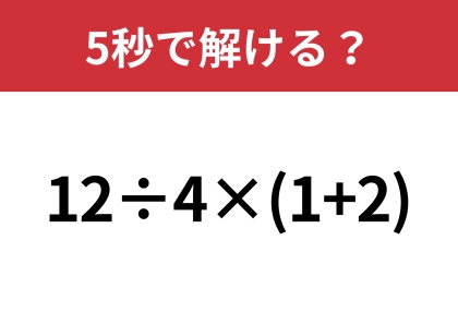 計算の基本を復習してみて！「12÷4×(1+2)」5秒で解ける？