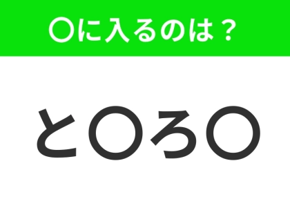 【穴埋めクイズ】難易度は低いんですが…空白に入る文字は?