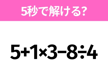 5秒でわかったら天才！？「5+1×3−8÷4」すぐ解ける？