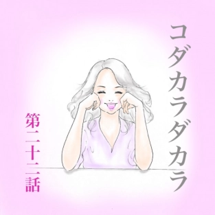 あなたをお待ちしておりました…【コダカラダカラ 第二十二話】