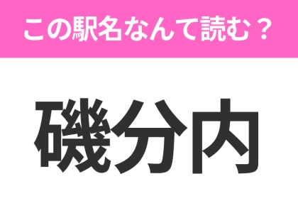 【駅名クイズ】「磯分内」はなんて読む?北海道にある駅です!