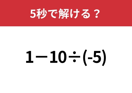 マイナスの計算には注意して！「1−10÷(-5)」5秒で解ける？