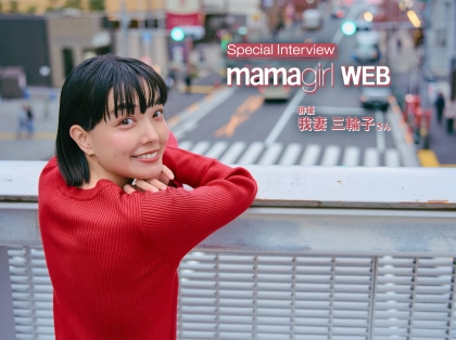 【コメント動画あり】俳優・我妻三輪子さんに聞く、ステップファミリーとしての家族のかたち