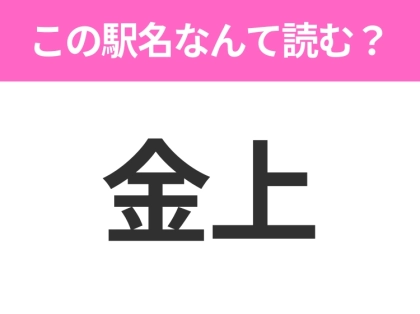【駅名クイズ】「金上」はなんて読む？茨城県にある駅です！