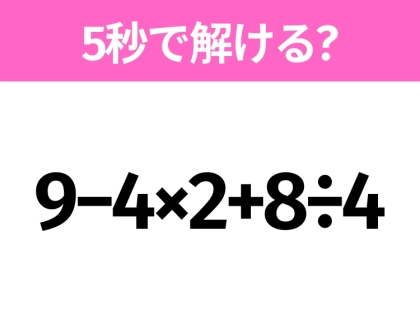 簡単そうだけど意外と難しい?「9−4×2+8÷4」5秒で解ける?