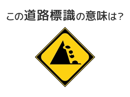 【道路標識クイズ】運転中よく見かけるこの標識の意味は？