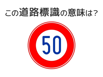 【道路標識クイズ】運転する人は絶対答えて！この標識の意味は？