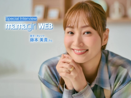 動画あり【藤本美貴さん特別インタビュー】ミキティ流、家族も自分も笑顔でいられる家事・育児