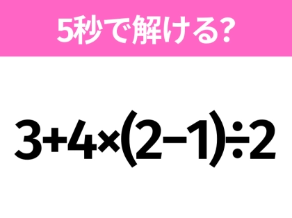 簡単そうだけど意外と難しい？「3+4×(2−1)÷2」5秒で解ける？