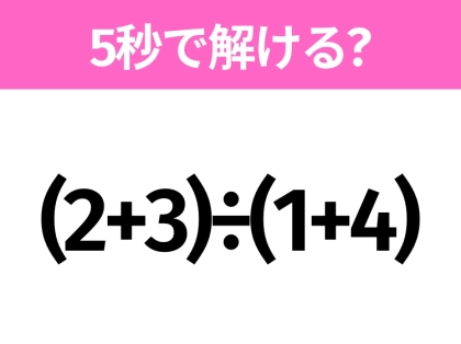 簡単そうだけど意外と難しい?「(2+3)÷(1+4)」5秒で解ける?