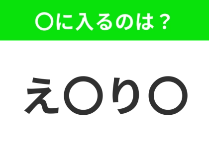 【穴埋めクイズ】難易度は低いんですが…空白に入る文字は？