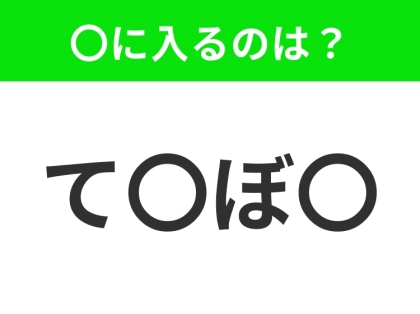 【穴埋めクイズ】すぐに分かったらお見事!空白に入る文字は?