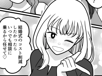 ＜後編＞「結婚式黒字だった～♡」「ご祝儀で利益出すのなんて余裕w」コスパ自慢をする花嫁！ウェディングハイで友情崩壊！？