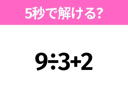 簡単そうだけど意外と難しい?「9÷3+2」5秒で解ける?