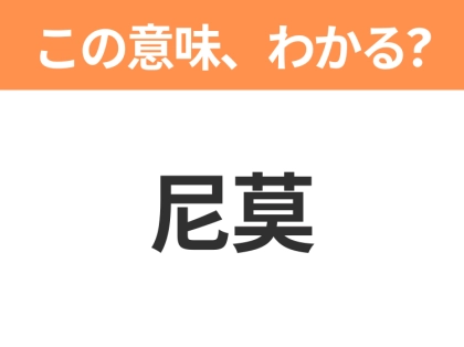 【中国語クイズ】「尼莫」は何のキャラクター?小さいけど勇敢な魚の男の子といえば!