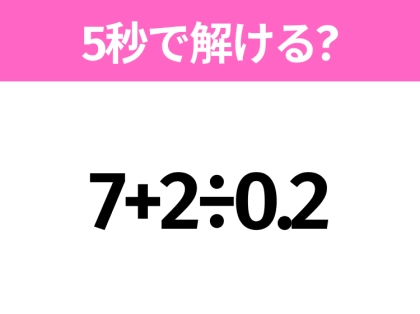 簡単そうだけど意外と難しい?「7+2÷0.2」5秒で解ける?