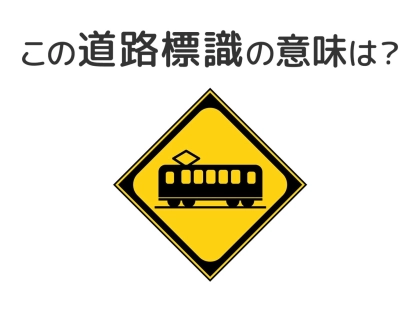 【道路標識クイズ】運転中よく見かけるこの標識の意味は？