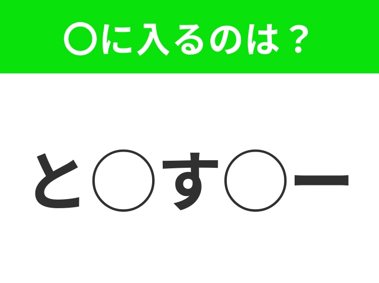 【穴埋めクイズ】わからない人続出…空白に入る文字は?