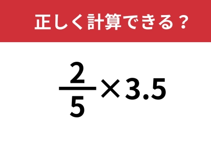 どうやって計算するんだっけ？「2/5×3.5」正しく計算できる？