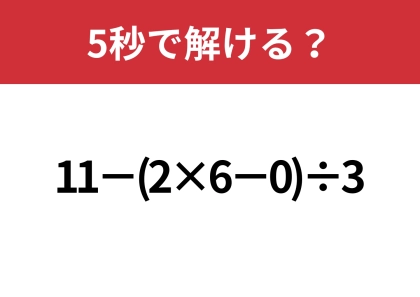 大人でも解けない人が多いかも！？「11−(2×6−0)÷3」5秒で解ける？