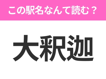 【駅名クイズ】「大釈迦」はなんて読む？青森県にある駅です！