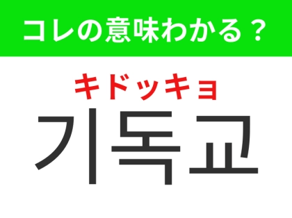 【韓国生活編】韓国で広く信仰されている宗教！「기독교（キドッキョ）」の意味は？