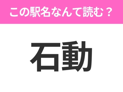 【駅名クイズ】「石動」はなんて読む？富山にある駅です！